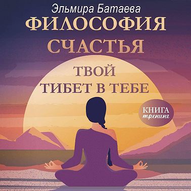 Философия счастья. Твой Тибет в тебе