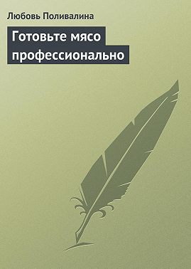 Готовьте мясо профессионально