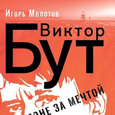 Виктор Бут. В погоне за мечтой