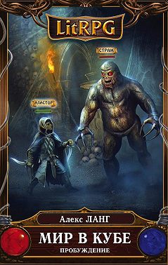 Мир в Кубе. Пробуждение