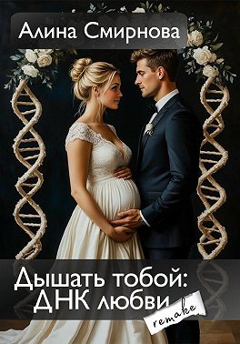 Дышать тобой: ДНК любви