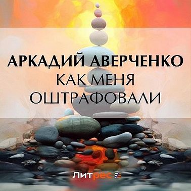 Как меня оштрафовали