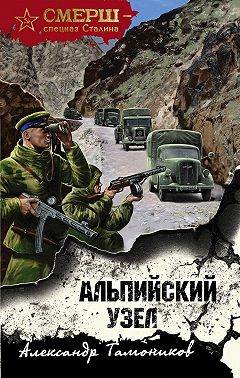 Альпийский узел