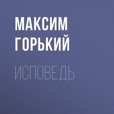 Исповедь