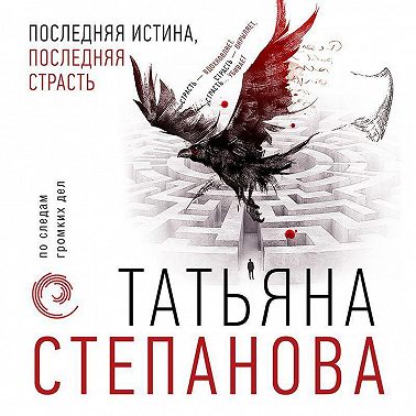 Последняя истина, последняя страсть