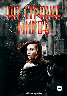 На страже миров