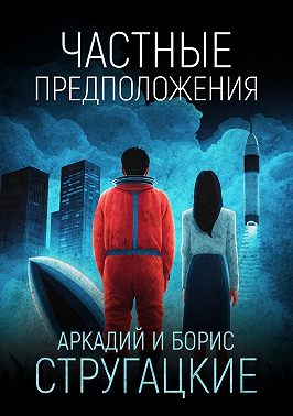 Частные предположения