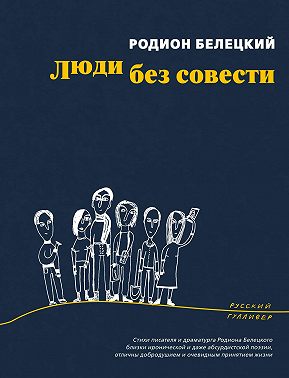 Люди без совести