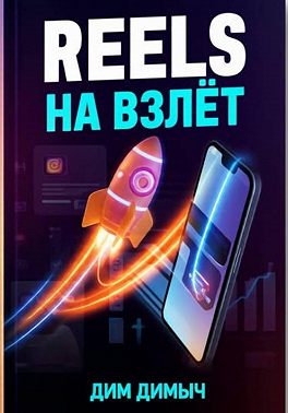 Reels на взлёт