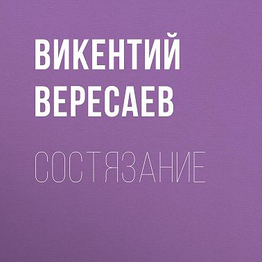 Состязание