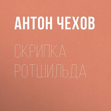 Скрипка Ротшильда