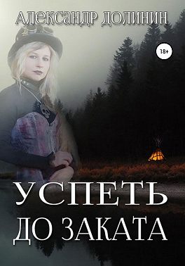 Успеть до заката