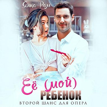 Её (мой) ребенок