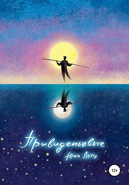 Привиденьевые