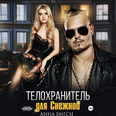 Телохранитель для Снежной