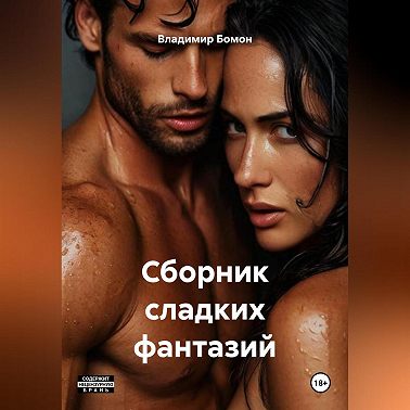 Сборник сладких фантазий