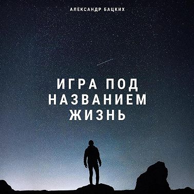 Игра под названием жизнь