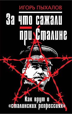 За что сажали при Сталине. Как врут о «сталинских репрессиях»