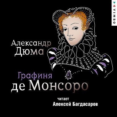 Графиня де Монсоро