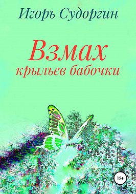 Взмах крыльев бабочки
