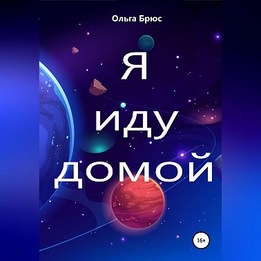 Я иду домой