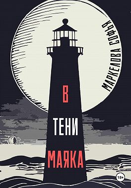 В тени маяка
