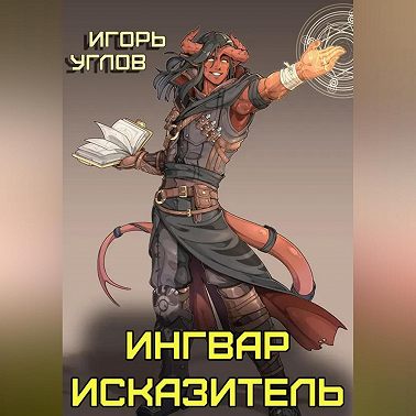 Ингвар Исказитель