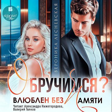 Обручимся? Влюблен без памяти