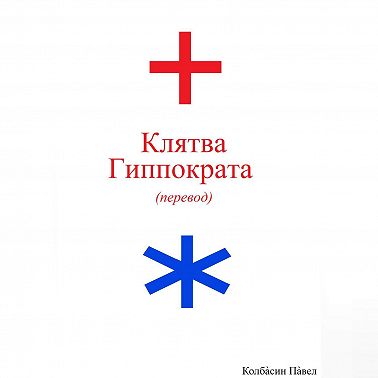 Клятва Гиппократа (перевод)