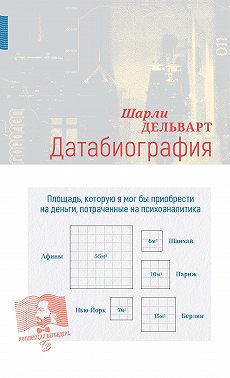 Датабиография