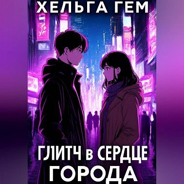 Глитч в сердце Города