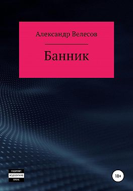 Банник