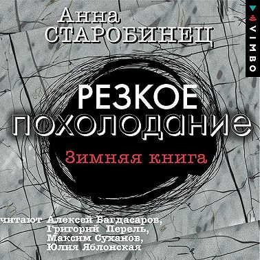 Резкое похолодание. Зимняя книга