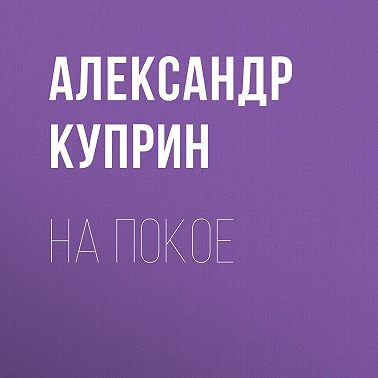 На покое