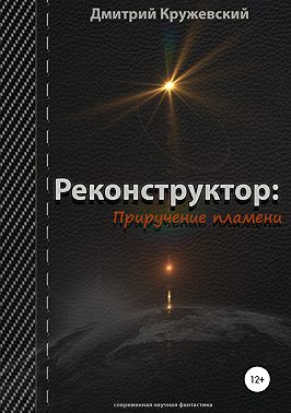 Реконструктор. Приручение пламени