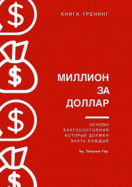 Миллион за доллар. Книга-тренинг