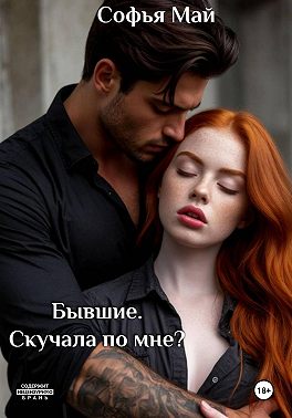 Бывшие. Скучала по мне?