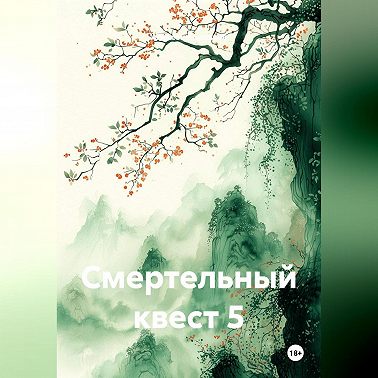 Смертельный квест 5