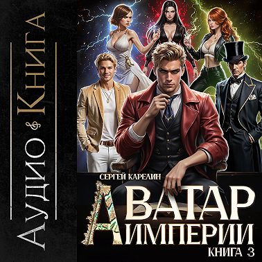 Аватар Империи 3