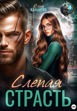 Слепая страсть