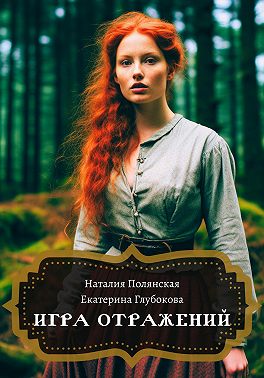 Игра отражений