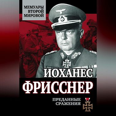 Преданные сражения