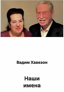 Наши имена