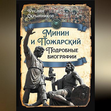 Минин и Пожарский. Подробные биографии