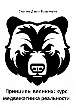 Принципы великих: курс медвежатника реальности