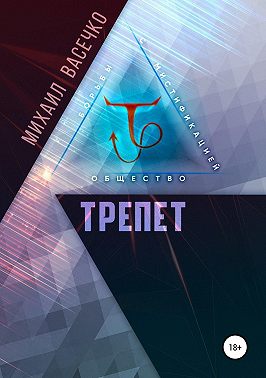 Трепет