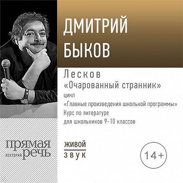 Лекция «Лесков „Очарованный странник“»