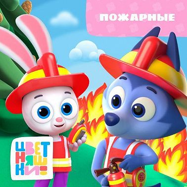 Пожарные