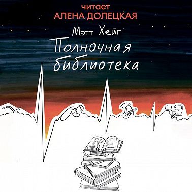 Полночная библиотека