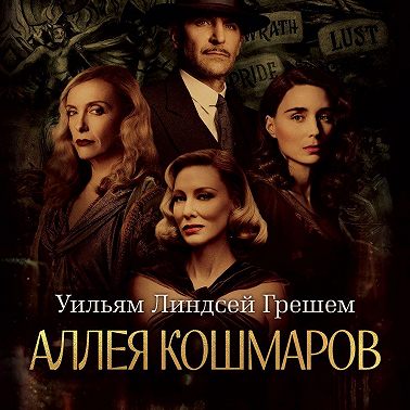 Аллея кошмаров